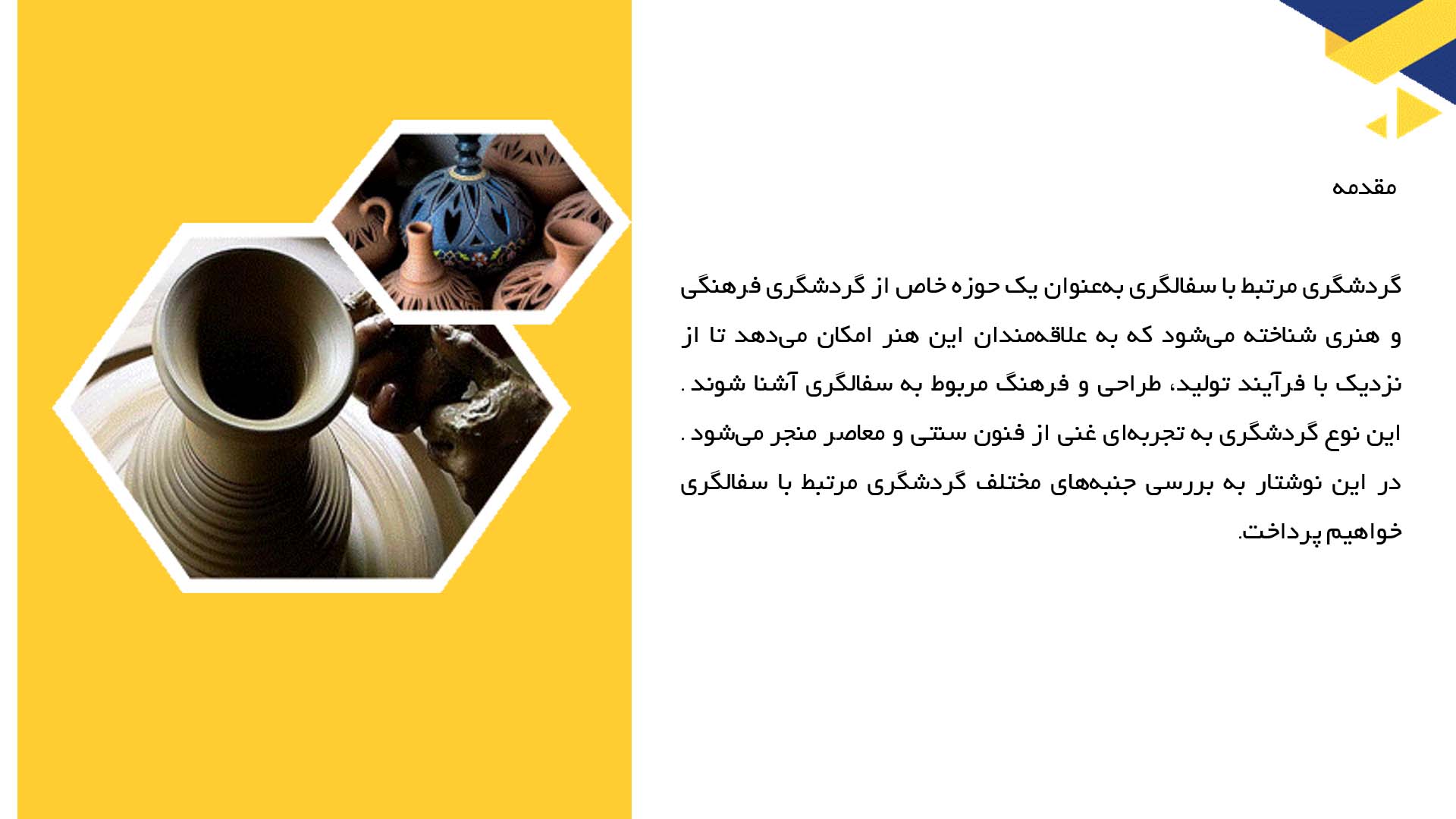 پاورپوینت در مورد گردشگری مرتبط با سفالگری